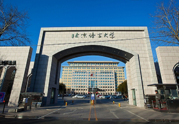 北京語言大學